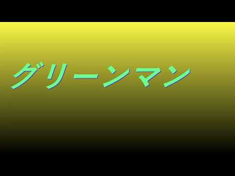 Video グリーンマン #song #sound #特撮ヒーロー