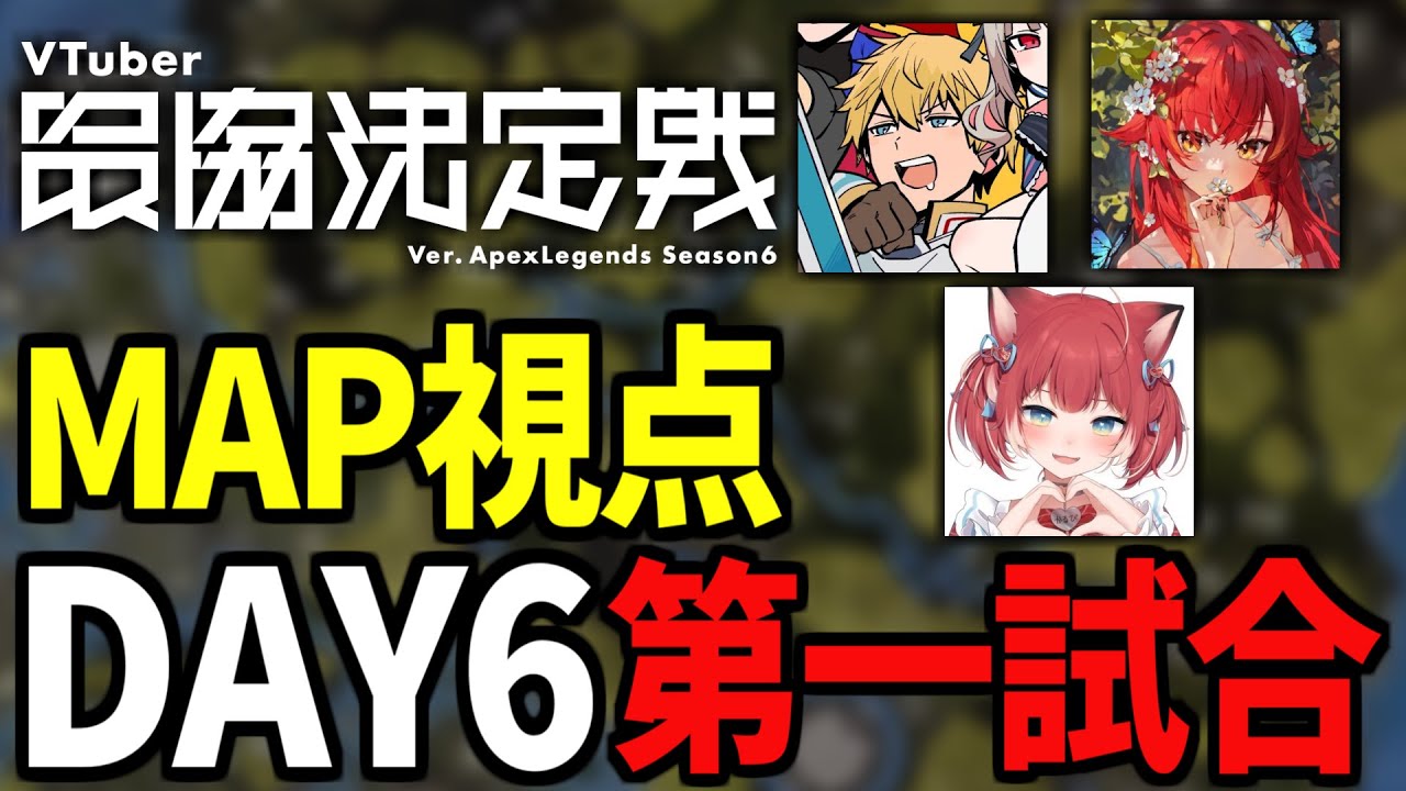 【V最協S6 MAP視点】完璧なエリアコントロールとファイト判断 DAY6一試合目 ～ザミル～【AlphaAzur/猫汰つな/エクスアルビオ/赤見カルビ/CR寿司】
