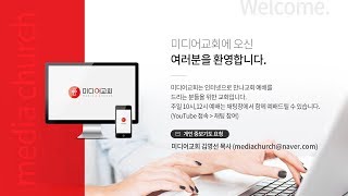 만나교회[토요] 변화의 순간, 말씀 앞에서 / 김병삼 목사