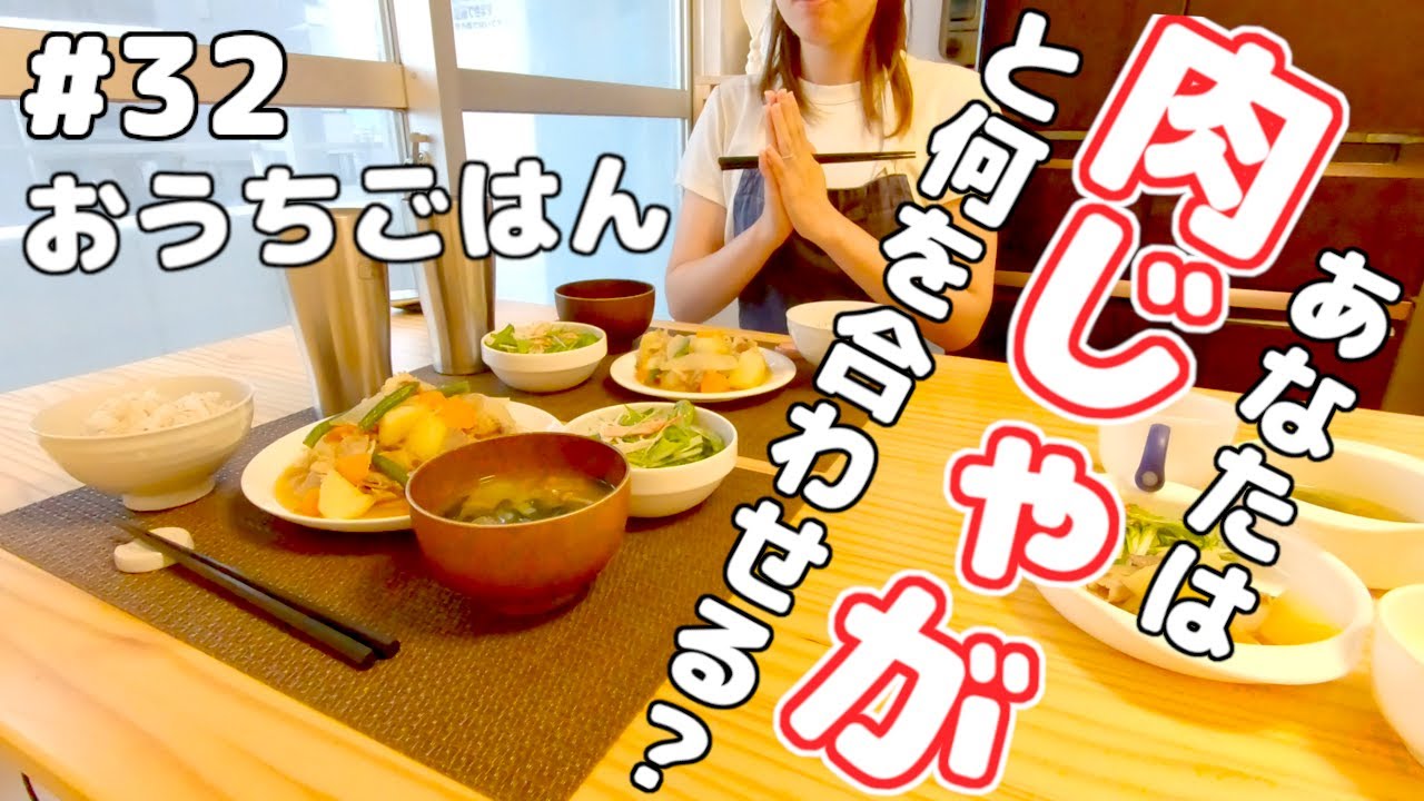 おうちごはん 豚こま切れレシピ 肉じゃが 水菜とカニカマのマヨポン和え なめことわかめの味噌汁 栄養満点 節約献立 2歳児がいる暮らし 21 06 18 Youtube おうちごはん 豚こま切れレシピ 肉じゃが 水菜とカニカマのマヨポン和え なめことわかめの味噌汁 栄養満点 節約献立 2歳児がいる暮らし 21 06 18 Youtube
