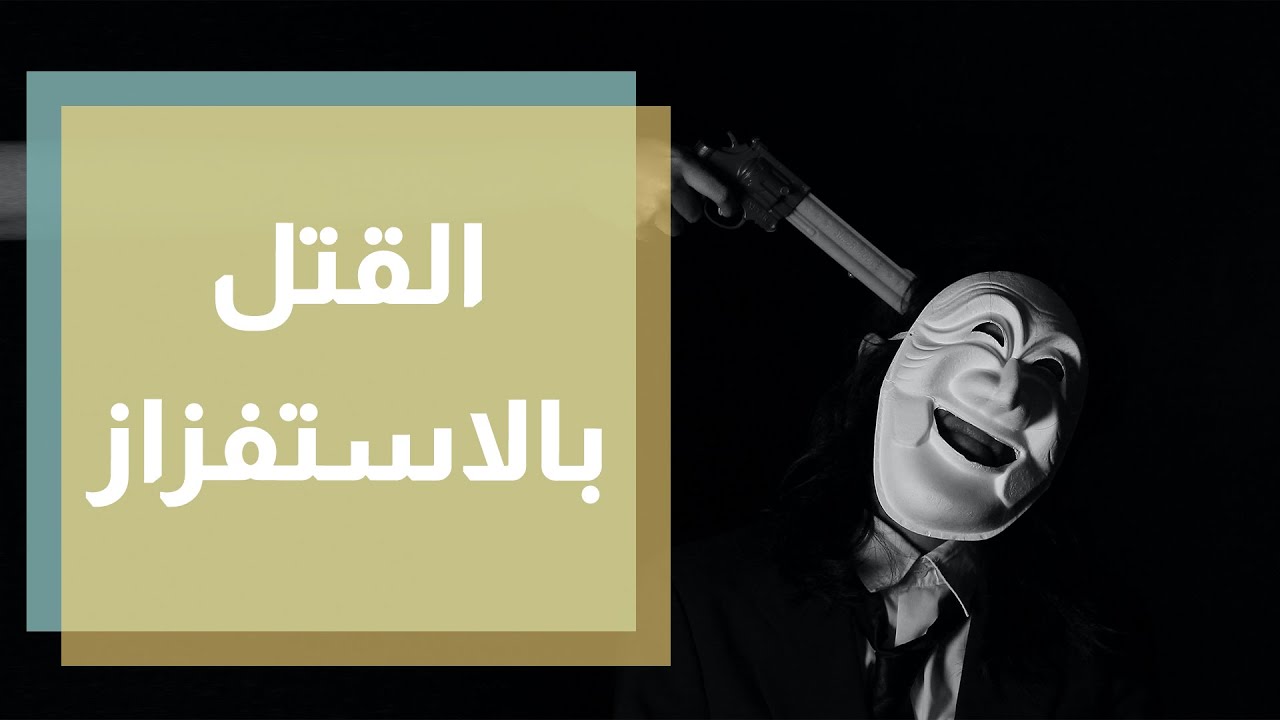 السلوك الإجرامي في علم النفس وأسباب الجريمة