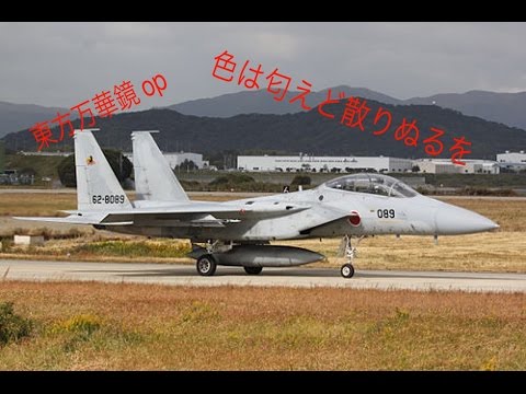 【航空自衛隊】色は匂へど 【MAD】