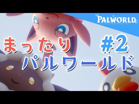 【Palworld】#2 - まったり開拓！！！【降星ねうか】