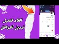 كيفية طريقة الغاء وايقاف تفعيل وتشغيل تبديل التوافق على تطبيق التعارف هلامي 