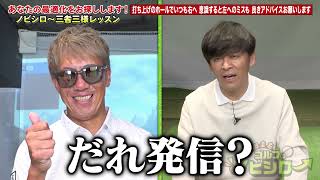 【公式】打ち上げのホールでいつも右へ 意識すると左のミスも 良きアドバイスお願いします｜岡田圭右 ゴルフのノビシロ～「三者三様のレッスン」#43