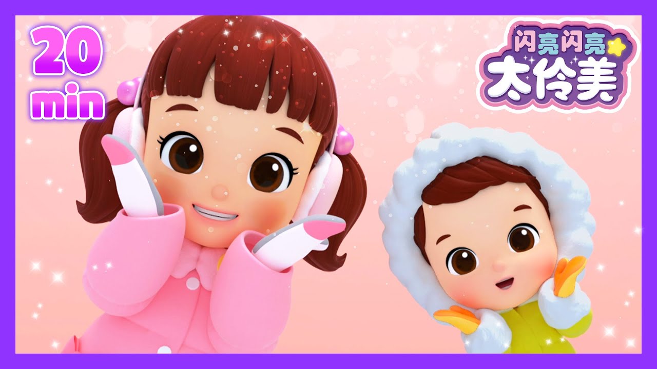 冬日与弟弟的趣味时光👦❄️ 冬日與弟弟的趣味時光👦❄️ㅣ正片ㅣ太伶美ㅣEP12~13 | 闪亮闪亮 太伶美 | Doremi Dalimi 中文 | 儿童卡通动画片连播精选ㅣcartoon