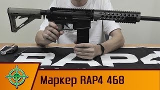 RAP4 468. Обзор маркера. RAP4 468 paintball gun review.