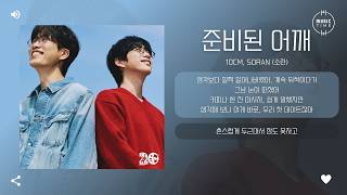 10CM, SORAN (소란) - 준비된 어깨 (First Date) (2026 ver.) [가사]