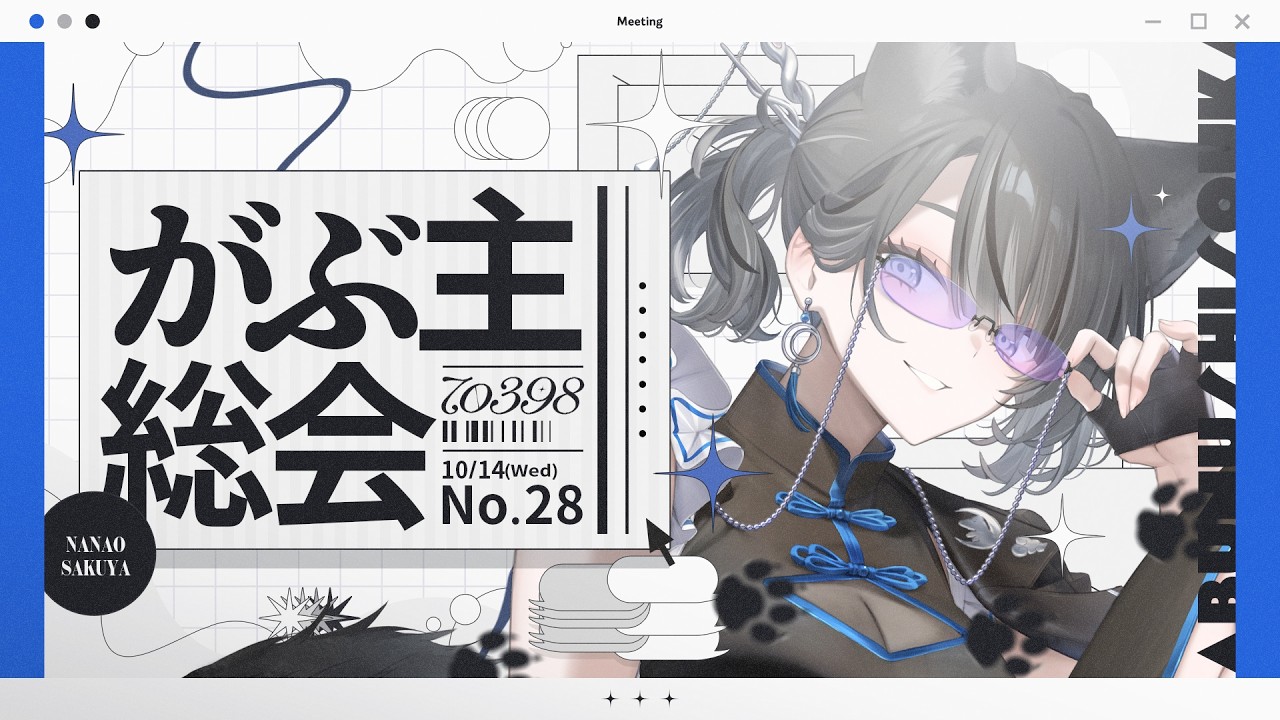 デビュー28ヶ月】がぶ主総会 No.28【七狼さくや｜新人Vtuber】 - YouTube