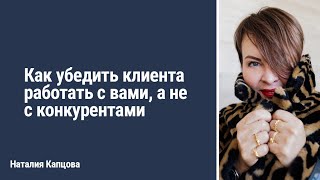 Как убедить клиента работать с вами, а не с другим риэлтором. Несколько техник Как убедить клиента работать с вами, а не с другим риэлтором. Несколько техник