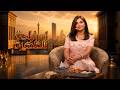 اللقاء الكامل مع زينب بنت الديوانية بفقرة اهل الخير في برنامج استراحة_الظهيرة مع ياسمين مكي mp3