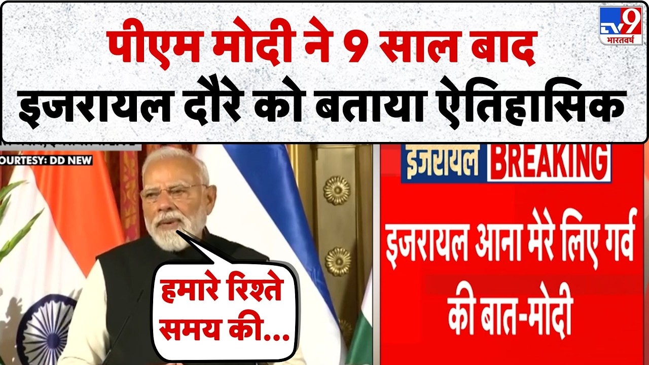 PM Modi Israel Visit 2026: पीएम मोदी ने 9 साल बाद इजरायल दौरे को बताया ऐतिहासिक - TV9 | Netanyahu