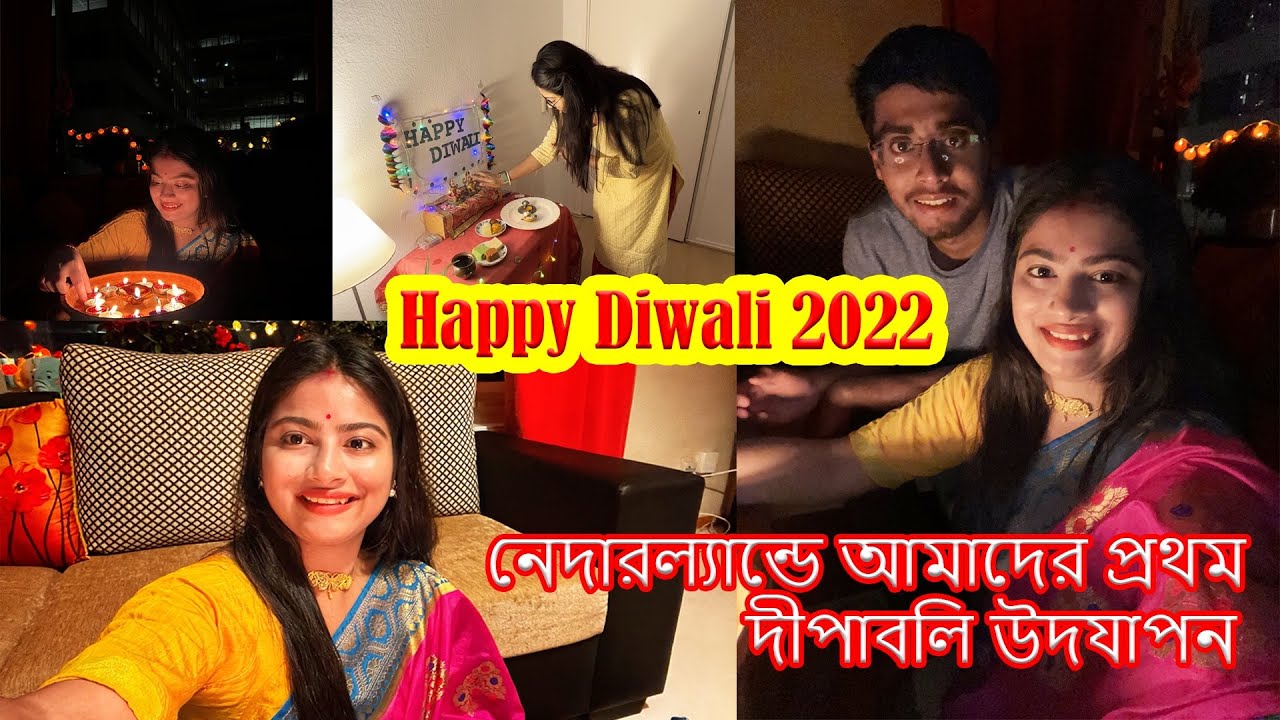 নেদারল্যান্ডে আমাদের প্রথম দীপাবলি । বাজার থেকে টুনি বাল্প এনে ঘর সাজালাম। Diwali 2022 Bengali Vlog
