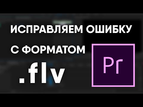 Исправляем ошибку в Premiere Pro: формат файла не поддерживается (flv)