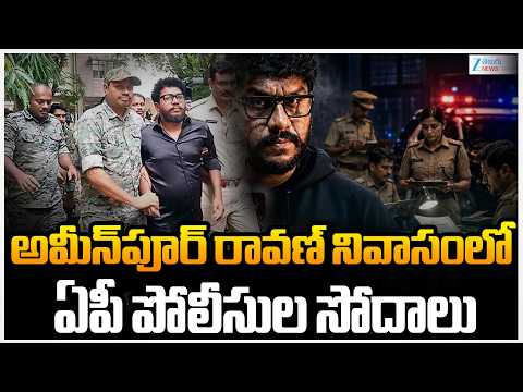 Police Search | Prahna Ravan House | అమీన్‌పూర్‌ రావణ్‌ నివాసంలో ఏపీ పోలీసుల సోదాలు | ZEE News - ZEE24TELUGUNEWS
