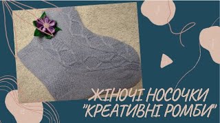 Жіночі носочки 