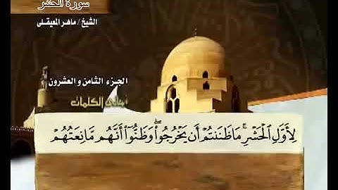 الجزء الثامن والعشرون 28 من القرآن الكريم بصوت الشيخ ماهر المعيقلي