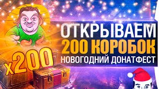 ОТКРЫВАЕМ 200 КОРОВОК - Новогодний ДонатФест 2019