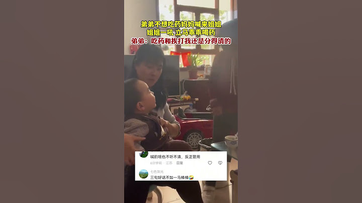 弟弟不想吃藥媽媽喊來姐姐姐姐一吼立馬乖乖喝藥