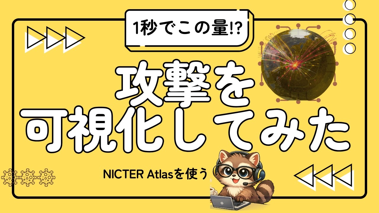【観測】ダークネットで見える攻撃の正体｜NICTER Atlasの読み方（セキスペ対策）