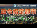 政令指定都市人口ランキング【2021年4月最新版】