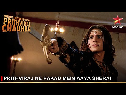 Dharti Ka Veer Yodha Prithviraj Chauhan | Prithviraj ke pakad mein aaya Shera!