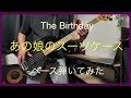 The Birthday あの娘のスーツケース ベース弾いてみた