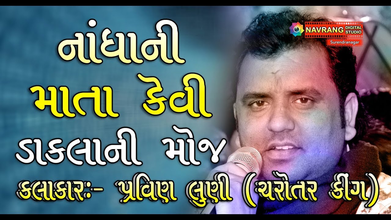 new song bad guy Nadha Ni Mata kevi | Dakla | Pravin Luni | Charotar King | Shree Ban Matajino Navrango Mandvo |