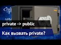 Как вызвать private метод в PHP, находящегося в другом классе