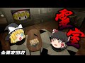 [全異変]○○すぎる異変探しゲームが怖すぎて心臓止まりかけた！[霊室/ゆっくり実況/ホラーゲーム]