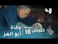 مسلسل كلبش - الحلقة 16 - وفاة أبو العز الجبلاوي.. وابنه عاكف يصاب بانهيار