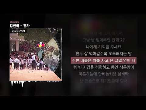 강한국 - 젠가 [Nostalgia]ㅣLyrics/가사