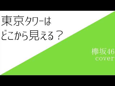 欅坂46『東京タワーはどこから見える？』男声 & 勝手にアレンジ