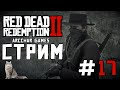 RED DEAD REDEMPTION 2 PC 2k 60 FPS | Дикое продолжение прохождения #17