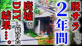 【古民家DIY総集編】脱サラして2年間、空き家をDIYし続けました。その結果がすごい…