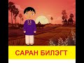 "Саран билэгт" Энэтхэг ардын сургамжит үлгэр | Fairy tales | ulger | ylger | сонсох | үзэх | 2021