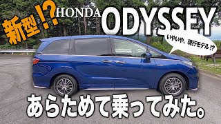 オデッセイ お気に入りモデル?! 新型 !?! ではないですが、改めてHONDA ODYSSEY に乗ってみた その魅力は？ E-CarLife with YASUTAKA GOMI 五味やすたか