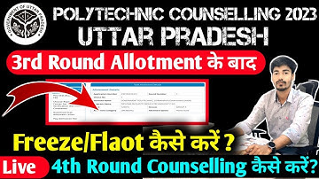 Up Polytechnic Counselling 2023 || 4th Round Counselling में कैसे जाए ? || 3rd Round Freeze/Float?