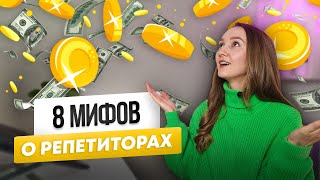 ВСЯ ПРАВДА о преподавании онлайн. Мифы о репетиторстве.