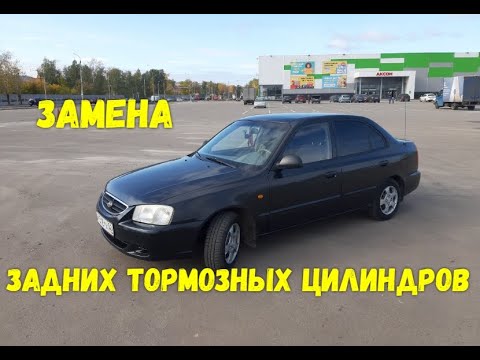 Замена задних тормозных цилиндров Hyundai Accent