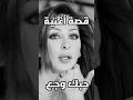 اليسا قصة اغنية حبك وجع
