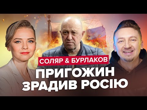 🔥СОЛЯР & БУРЛАКОВ