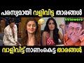 ഇജ്ജാതി വാളിയാണ് മക്കളേ 💨🤣🤣 | Celebrities Fart in Public | Troll Malayalam