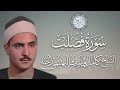 الشيخ كامل يوسف البهتيمي سورة فصلت 