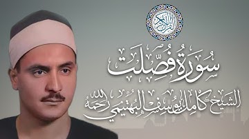 الشيخ كامل يوسف البهتيمي : سورة فصلت
