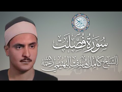 الشيخ كامل يوسف البهتيمي سورة فصلت 