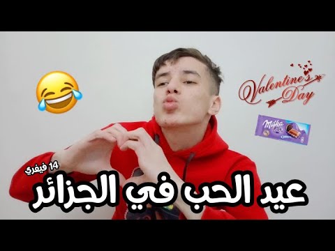 عيد الحب في الجزائر 😂