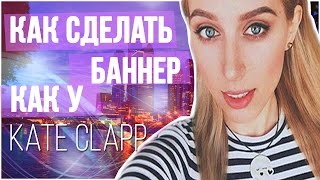 КаК? Как сделать баннер как у Кати Клэп КаК? Как сделать баннер как у Кати Клэп