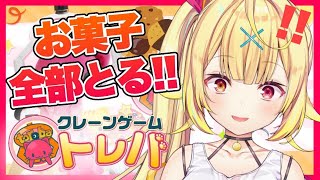 【トレバ】おかし大量GET！全部食べてやる！！！【星川サラ/にじさんじ】