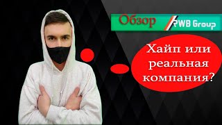 Обзор RWB Group. Хайп или реальная компания? Новый конкурент Amir Capital?